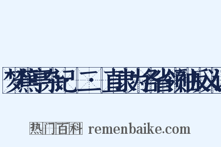 梦蕉亭杂记·二·直隶为各省领袖反义词是什么意思的图片